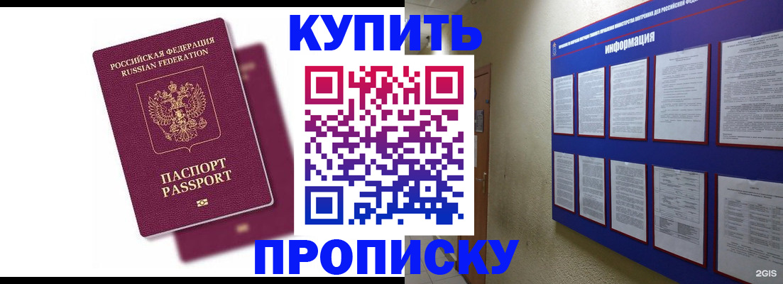 купить прописку в Осе